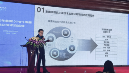 2022年美健(個護)電器行業技術交流會 TOUCHBeauty渲美探討美容儀技術發展